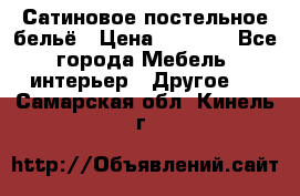 Сатиновое постельное бельё › Цена ­ 1 990 - Все города Мебель, интерьер » Другое   . Самарская обл.,Кинель г.